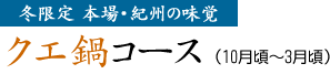 冬限定 本場・紀州の味覚 クエ鍋コース（10月頃～3月頃）